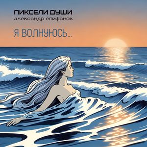 Я волнуюсь...