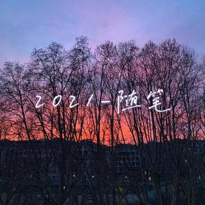 2021-随笔（prod.Furyl）