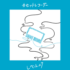 カセットレコーダー