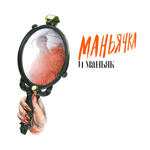 Маньячка