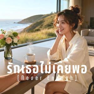 รักเธอไม่เคยพอ