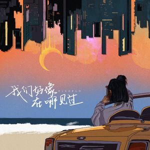 我们好像在哪见过