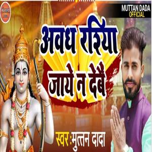 Awadh Rashiya Jaye Na Debai