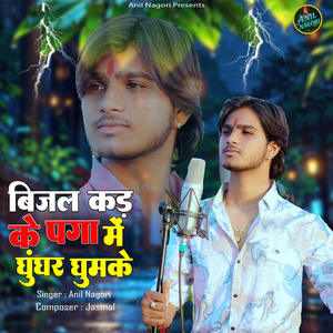 Bijal Kad Ke Paga Me Ghungar Ghamake