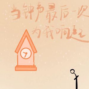 当钟声最后一次为我响起