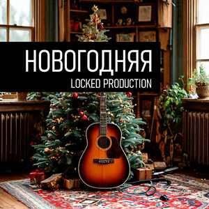 Новогодняя