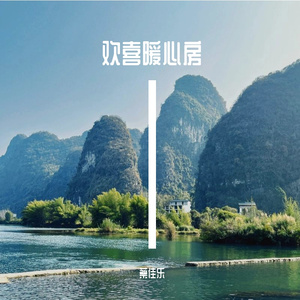 欢喜暖心房