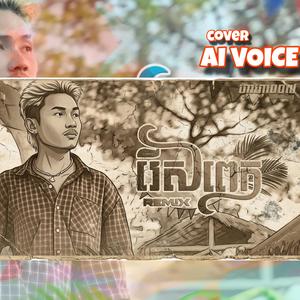 រិន សារ: | រើសពេក | Remix (Male Version) ai Voice