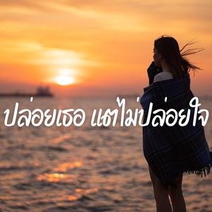 ปล่อยเธอ แต่ไม่ปล่อยใจ