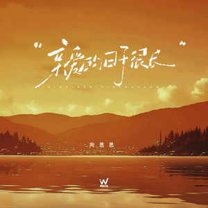 亲爱的日子很长