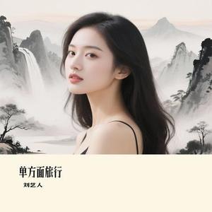 单方面旅行 (Remix)