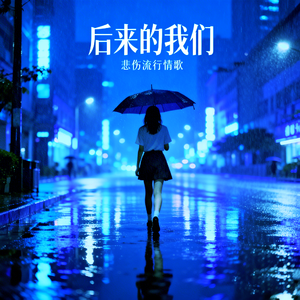 后来的我们~Live Come