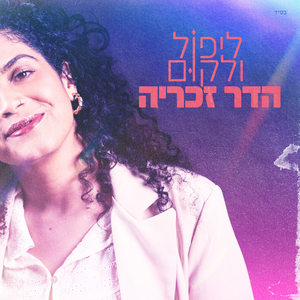 בשלום עם עצמי