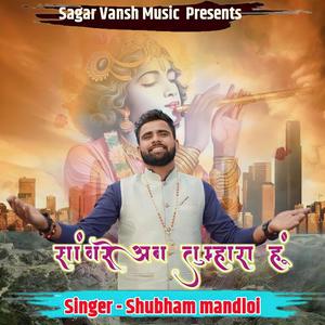 Sanwre ab tumhara hu (feat. Shubham Mandloi)