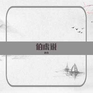 伯虎说（翻自 伯爵Johnny、唐伯虎Annie）