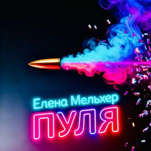 ПУЛЯ