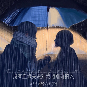没有血缘关系对我特别好的人