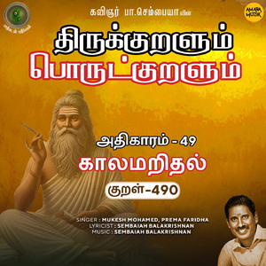 Athikaram-49 - Kaalamaridhal Kural 490 (From "Thirukkuralum Porutkuralum")