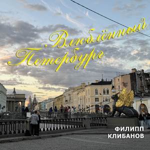 Влюблённый Петербург