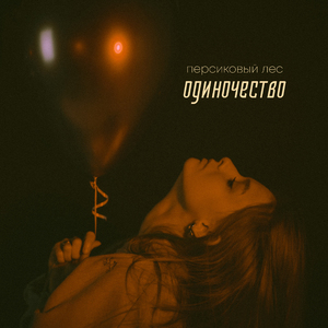 одиночество