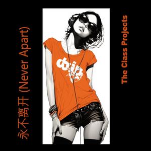 永不离开 (Never Apart)