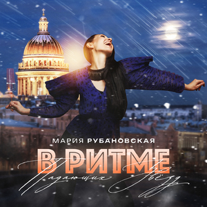 В ритме падающих звёзд