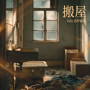 搬屋（R&B粤语版）