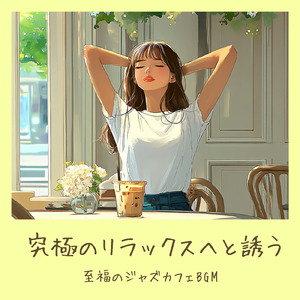 午後カフェっぽいお洒落なのんびりできるギターBGM