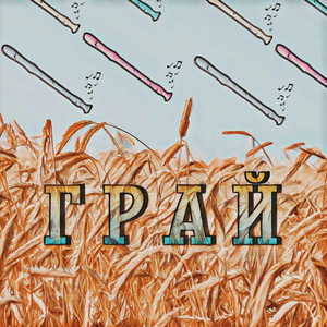 Грай