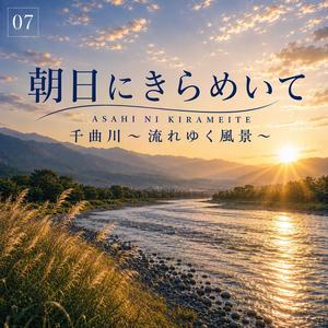 朝日にきらめいて〈千曲川〜流れゆく風景〜07〉