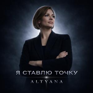 Я ставлю точку