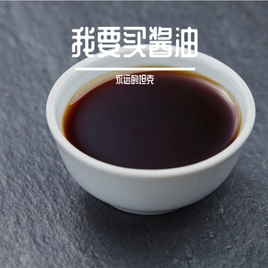 我要买酱油