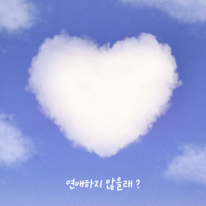 연애하지 않을래?