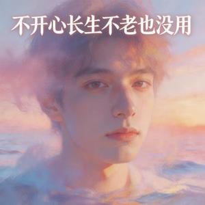 不开心长生不老也没用