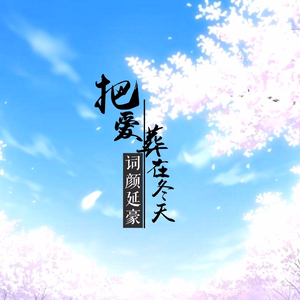 把爱葬在冬天