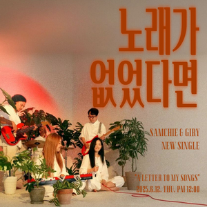 노래가 없었다면