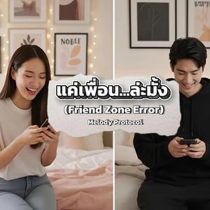 แค่เพื่อน...ล่ะมั้ง (Friend Zone Error)
