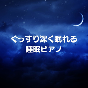 Sleep Piano -Dream Star-