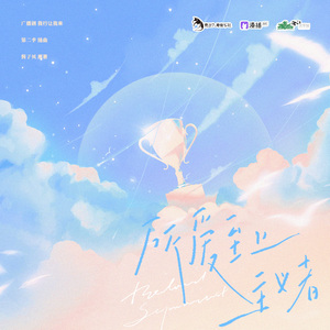 所爱至上主义者