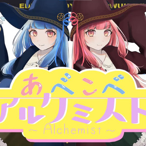 あべこべアルケミスト