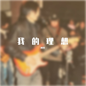 我的理想
