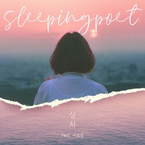 상처 (Feat. 이소진)