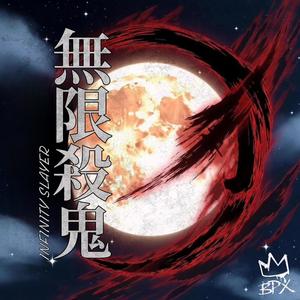 猪突猛進 (Boar Rush)