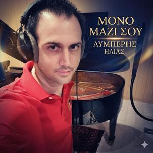 ΜΟΝΟ ΜΑΖΙ ΣΟΥ