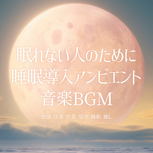眠りをサポートするリラックスα波BGM 3分で寝落ち 睡眠の質向上