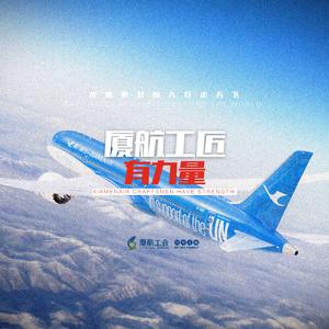 厦航工匠有力量（Rock ver）