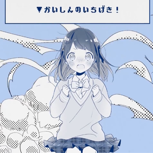 かいしんのいちげき！