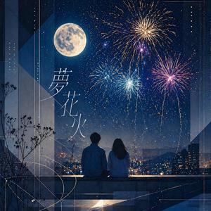 夢花火