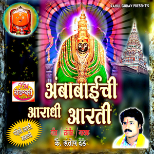 Ambabaichi Aradhi Arati