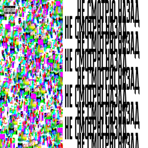 НЕ СМОТРЮ НАЗАД